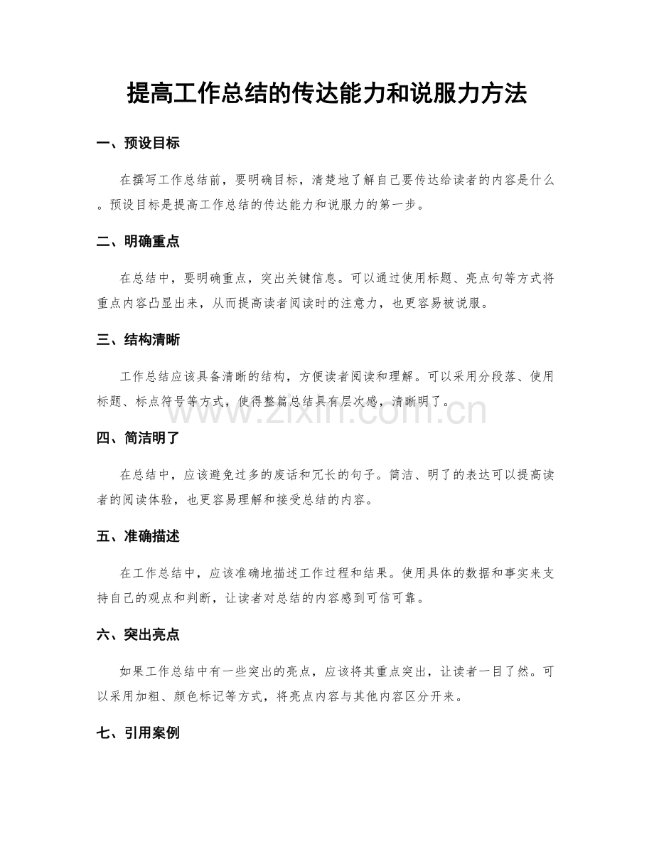 提高工作总结的传达能力和说服力方法.docx_第1页
