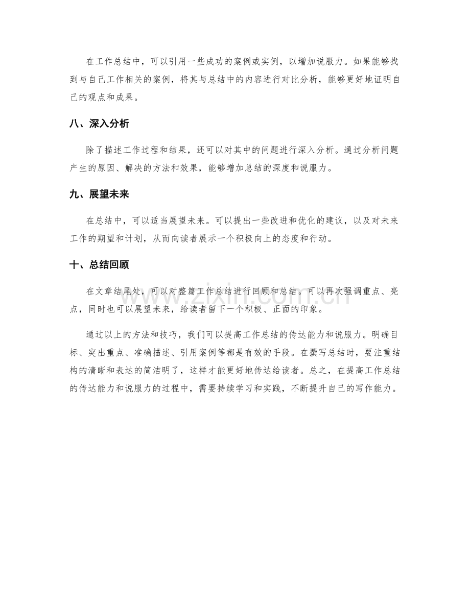 提高工作总结的传达能力和说服力方法.docx_第2页