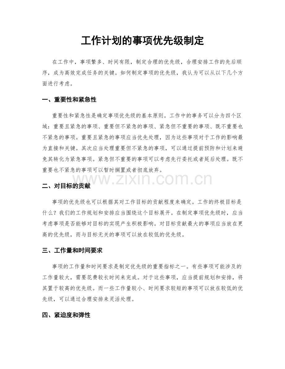 工作计划的事项优先级制定.docx_第1页