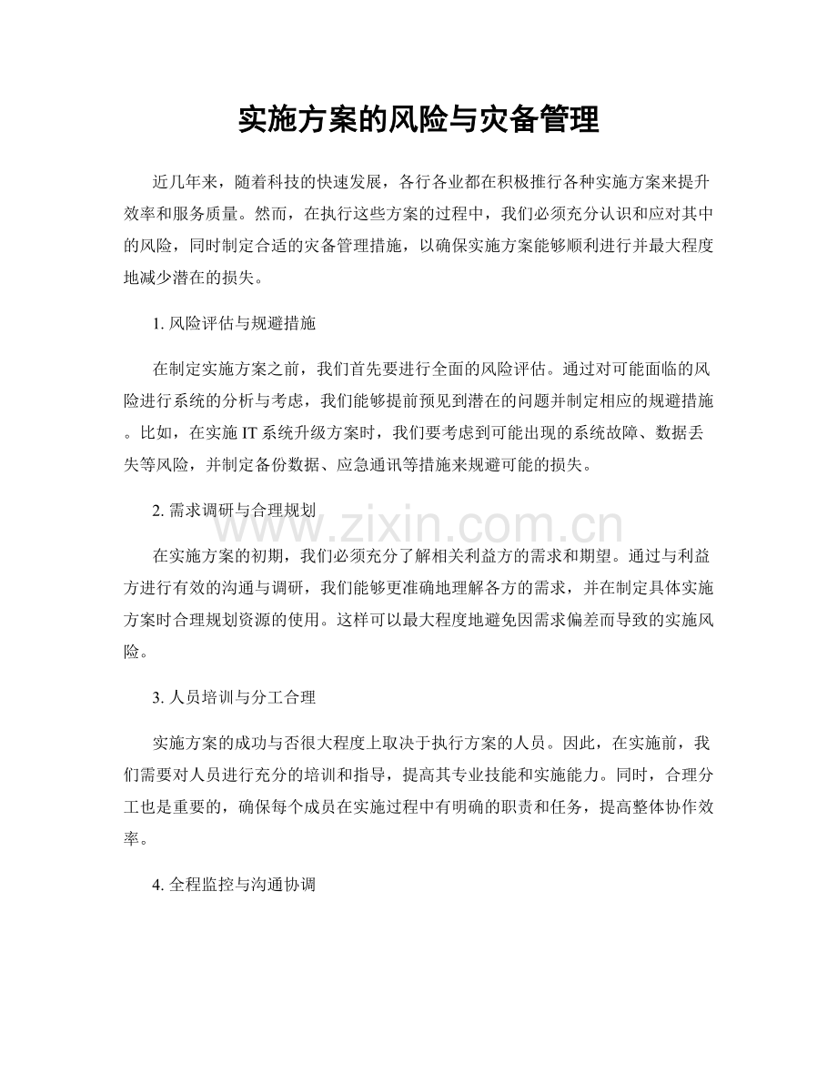 实施方案的风险与灾备管理.docx_第1页