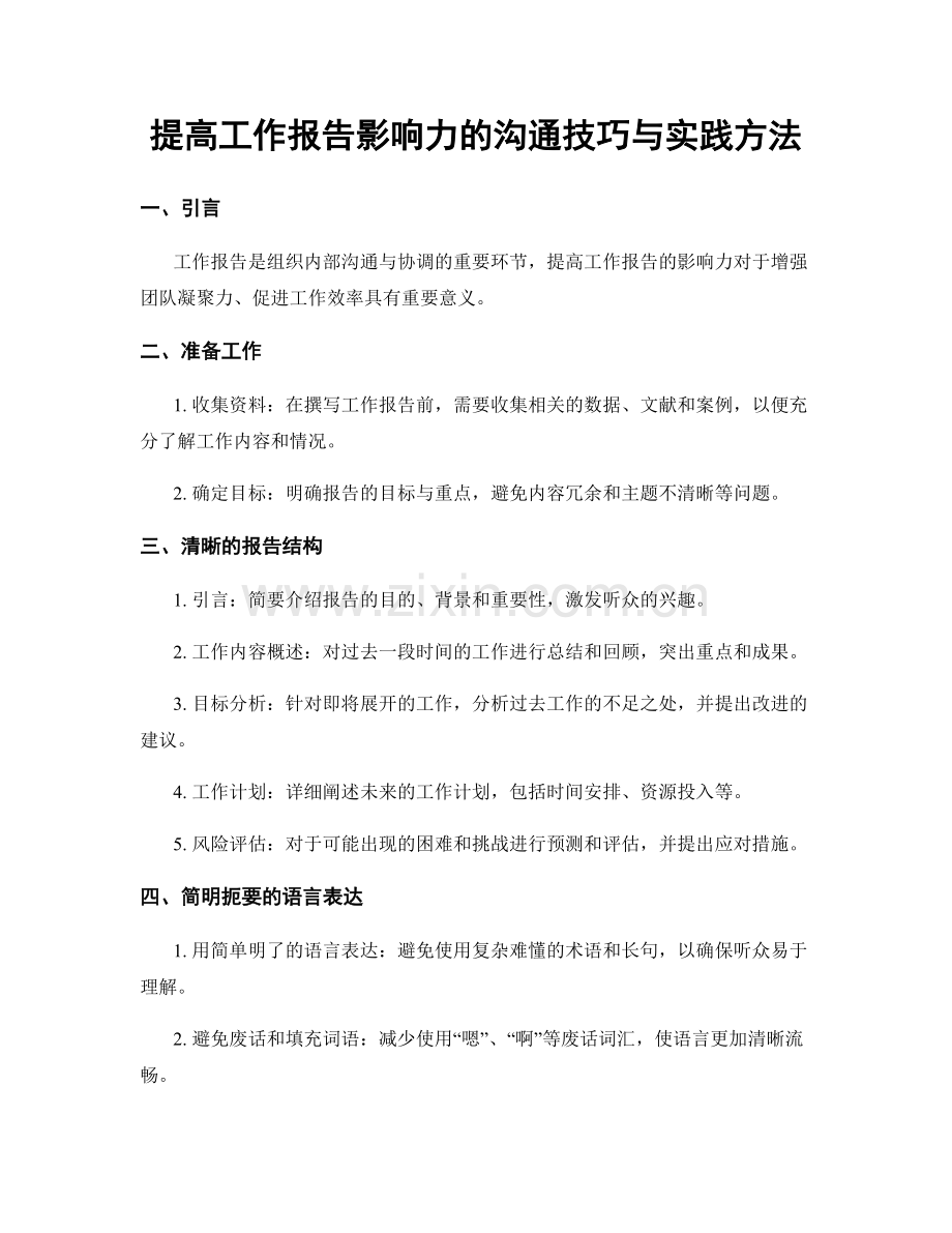 提高工作报告影响力的沟通技巧与实践方法.docx_第1页