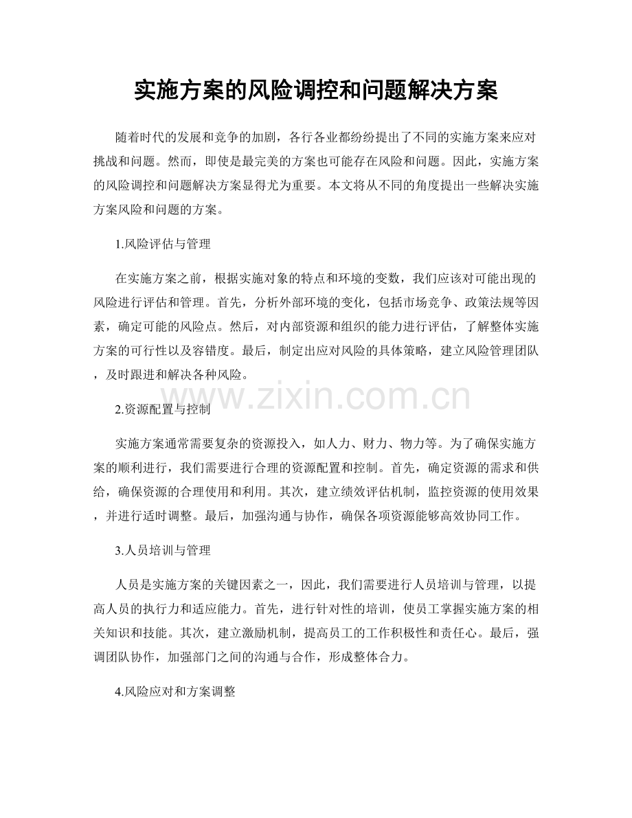 实施方案的风险调控和问题解决方案.docx_第1页