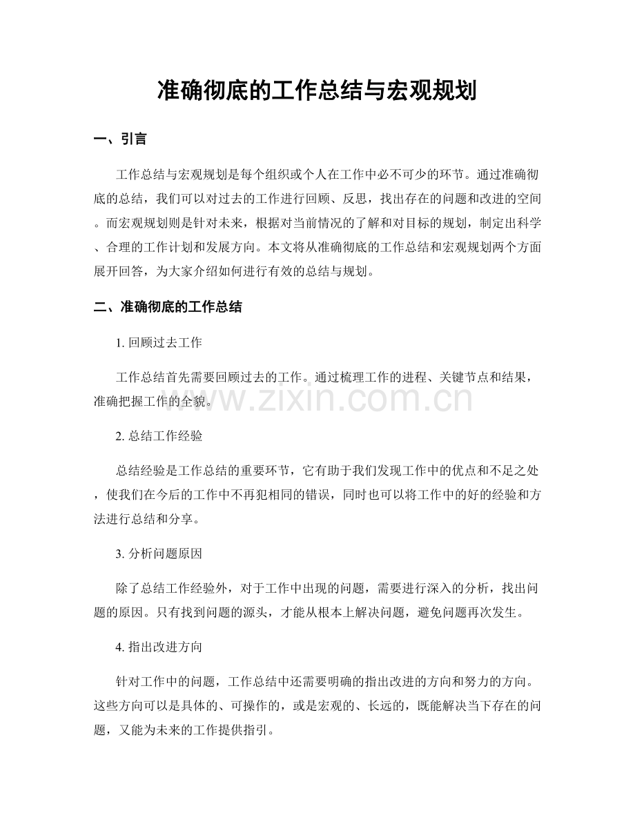 准确彻底的工作总结与宏观规划.docx_第1页