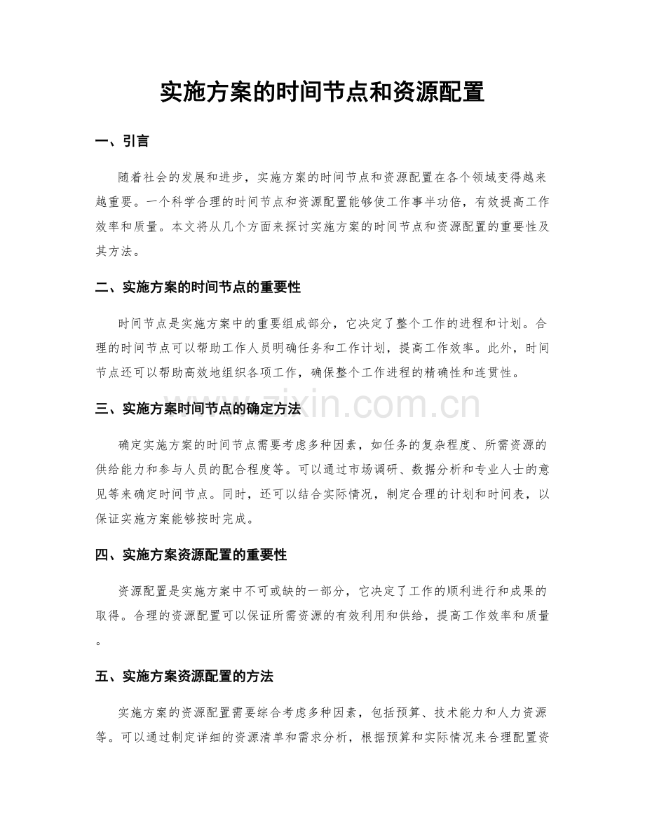 实施方案的时间节点和资源配置.docx_第1页