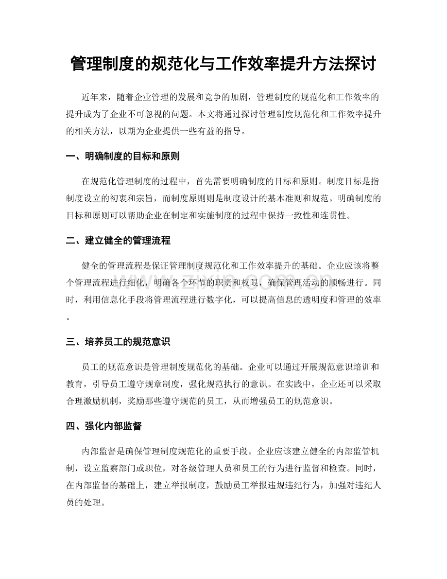 管理制度的规范化与工作效率提升方法探讨.docx_第1页