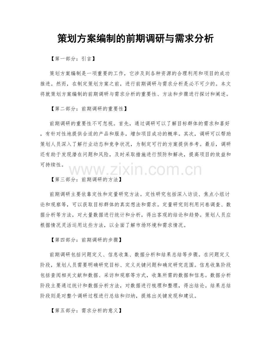 策划方案编制的前期调研与需求分析.docx_第1页