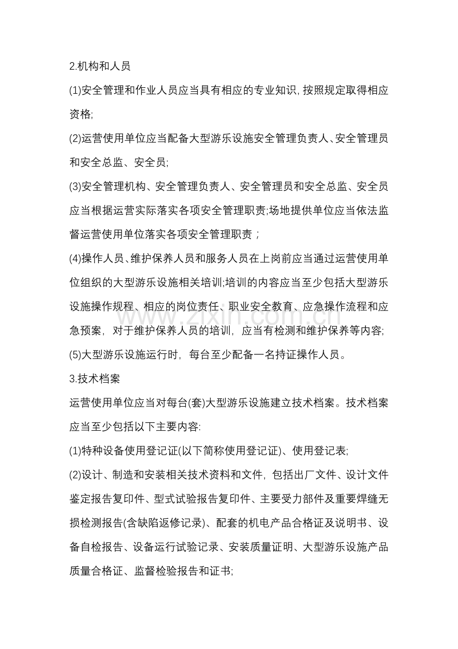 大型游乐设施使用管理的具体要求.docx_第2页
