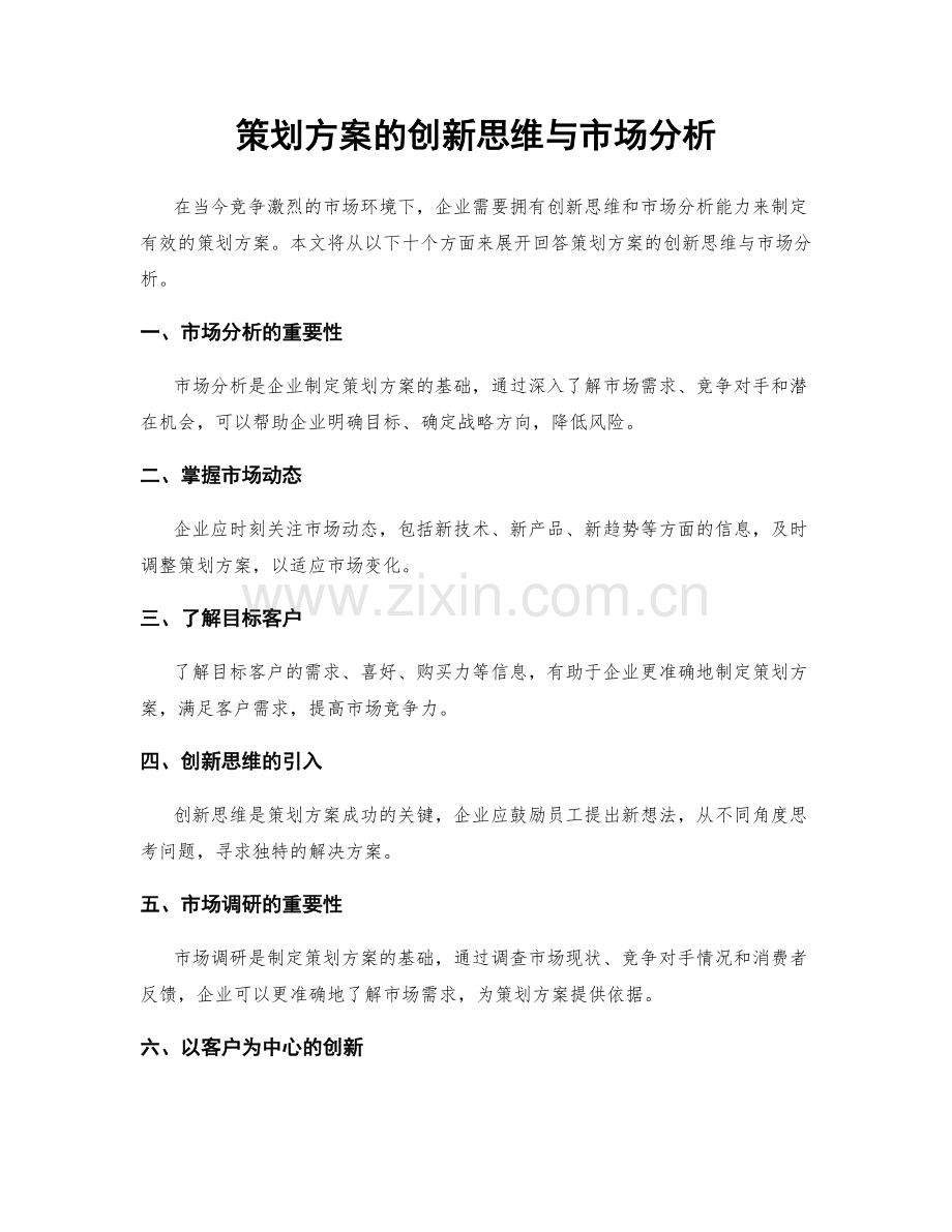 策划方案的创新思维与市场分析.docx_第1页
