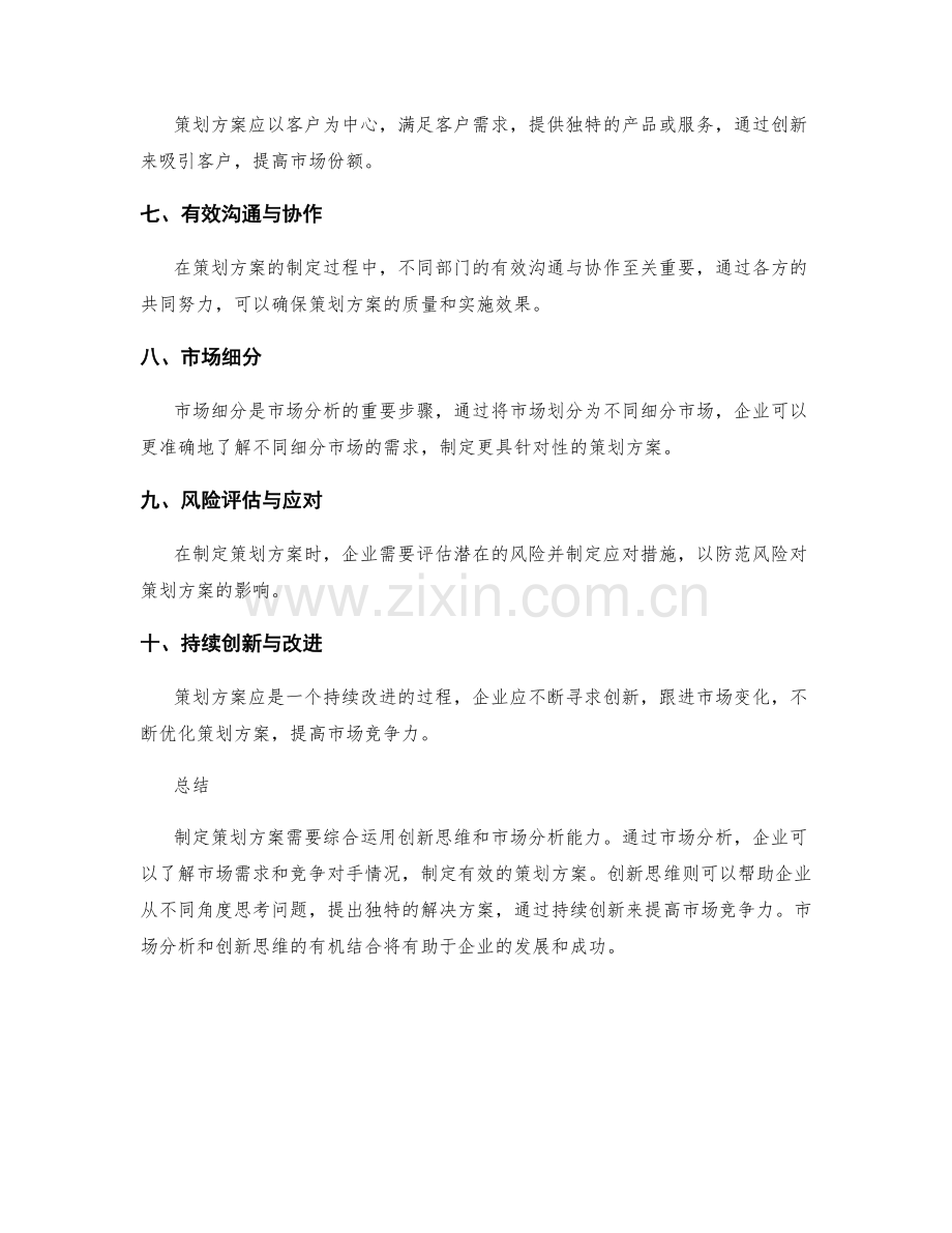 策划方案的创新思维与市场分析.docx_第2页