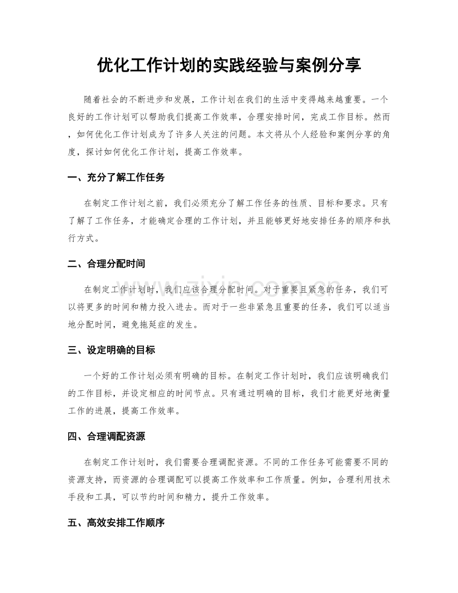 优化工作计划的实践经验与案例分享.docx_第1页