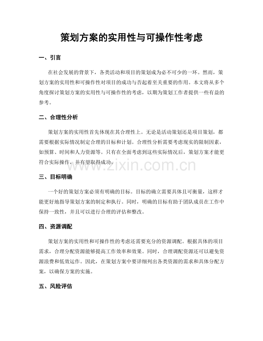 策划方案的实用性与可操作性考虑.docx_第1页