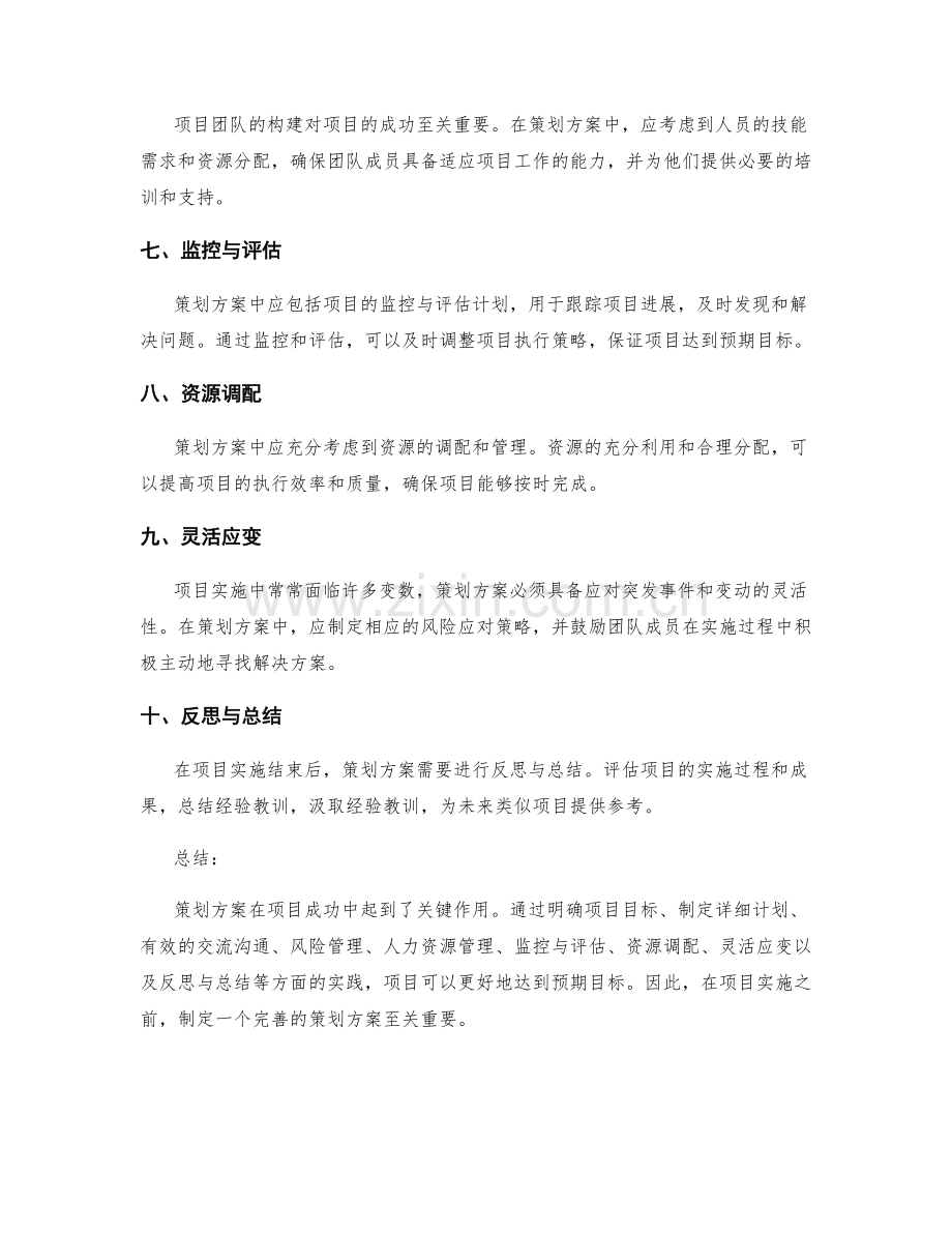 策划方案对项目成功的影响与实践.docx_第2页