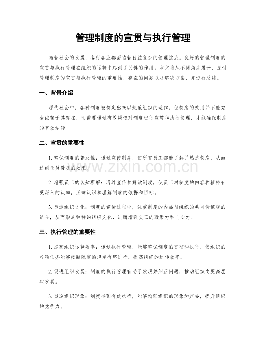 管理制度的宣贯与执行管理.docx_第1页