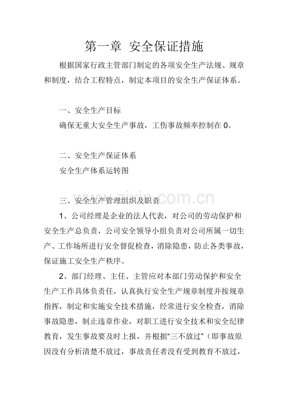 某化工单位安装安全专项施工方案.doc_第1页