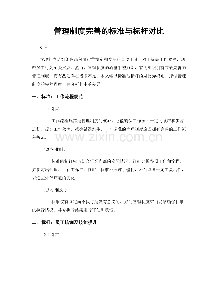 管理制度完善的标准与标杆对比.docx_第1页