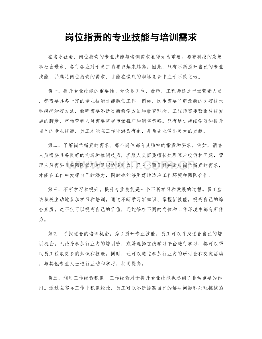 岗位职责的专业技能与培训需求.docx_第1页