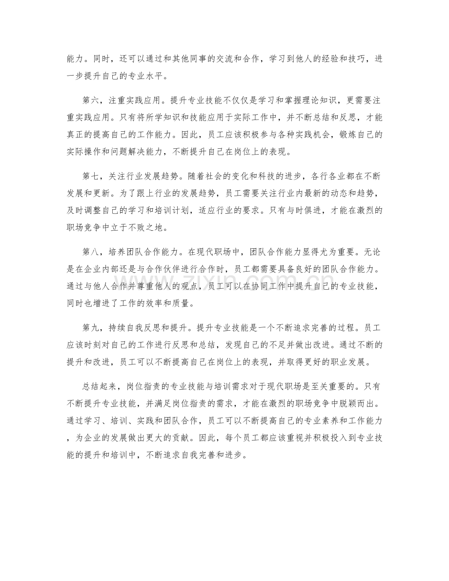 岗位职责的专业技能与培训需求.docx_第2页