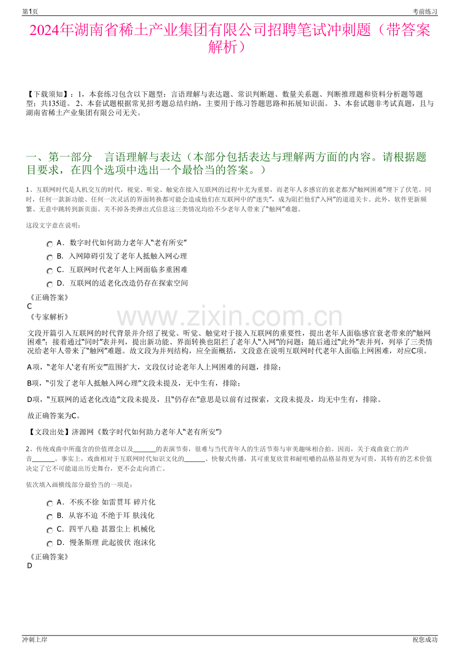 2024年湖南省稀土产业集团有限公司招聘笔试冲刺题（带答案解析）.pdf_第1页