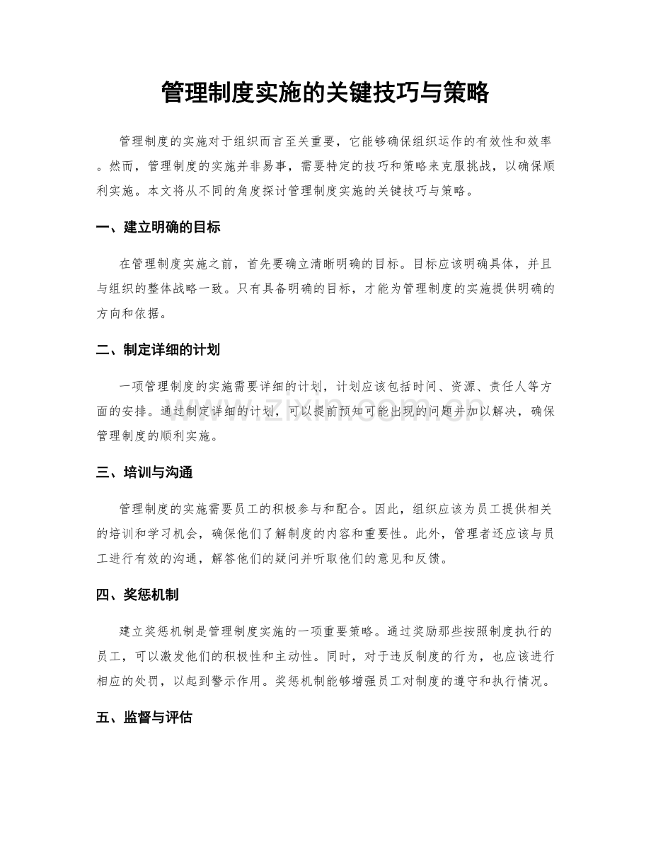 管理制度实施的关键技巧与策略.docx_第1页