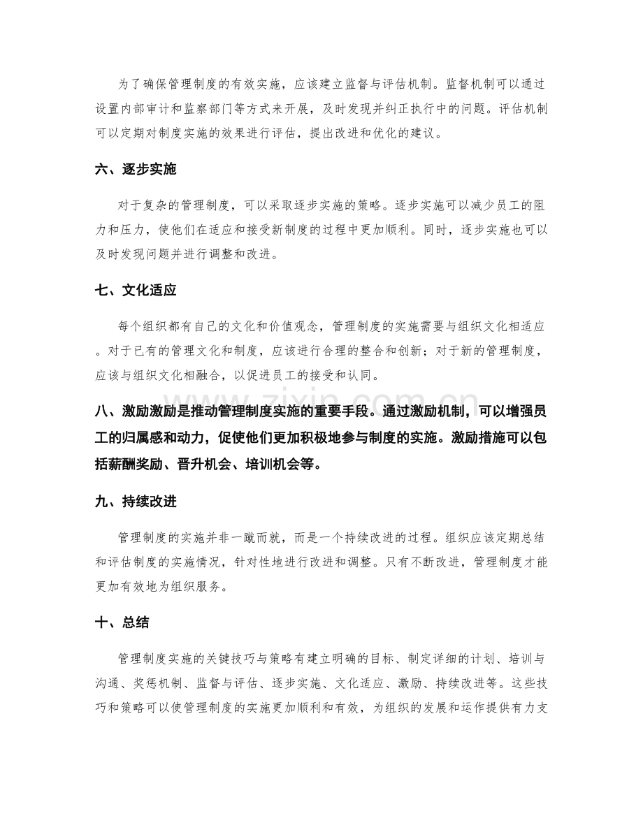 管理制度实施的关键技巧与策略.docx_第2页