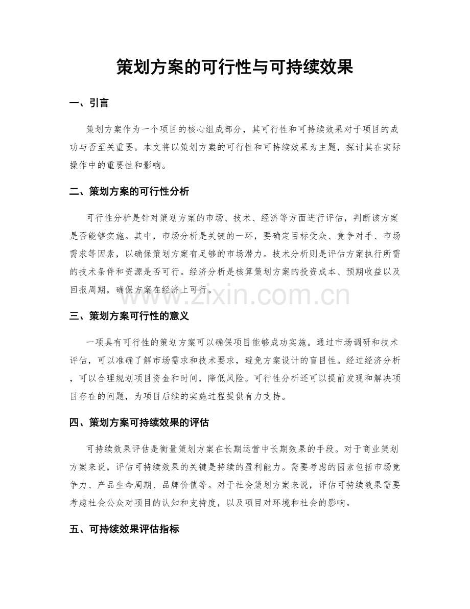 策划方案的可行性与可持续效果.docx_第1页