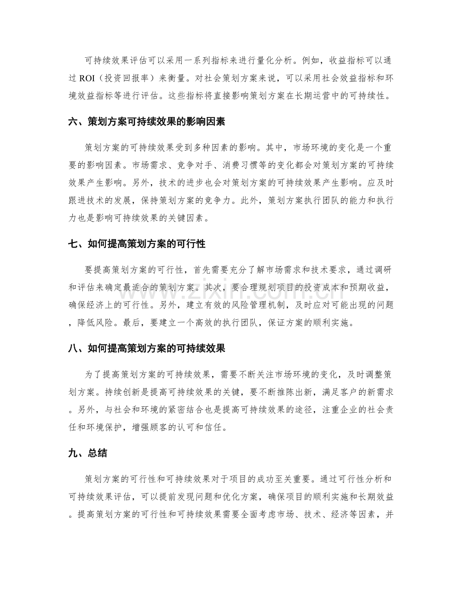 策划方案的可行性与可持续效果.docx_第2页