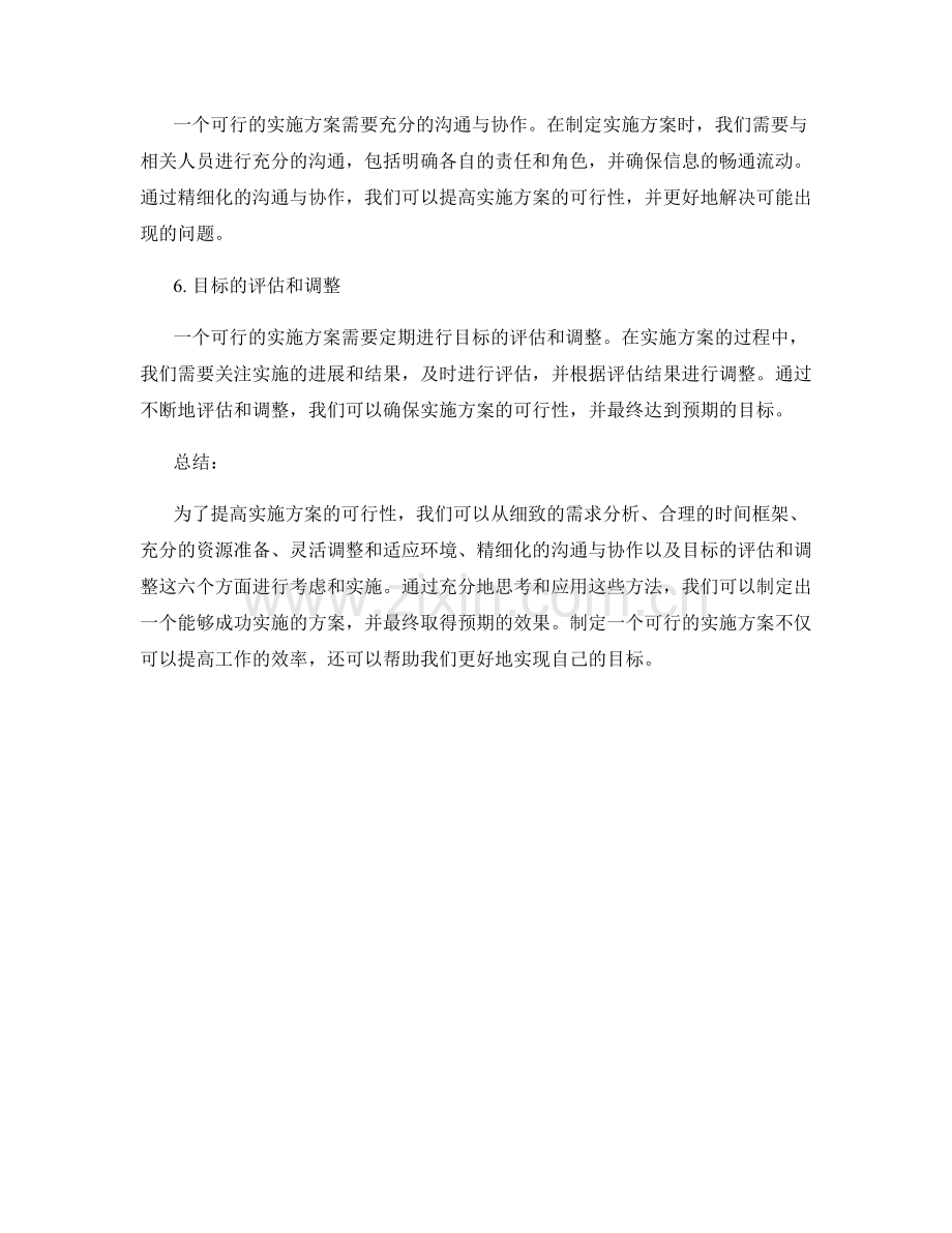 提高实施方案的可行性的六个方法.docx_第2页