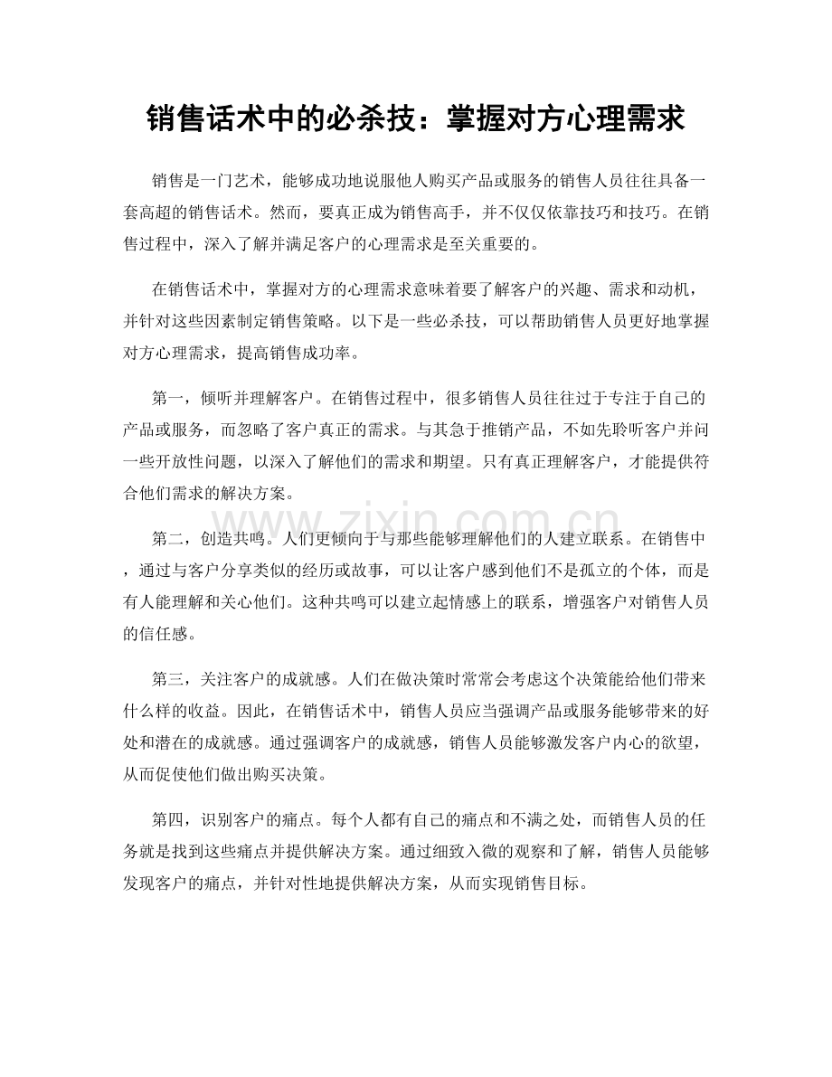 销售话术中的必杀技：掌握对方心理需求.docx_第1页