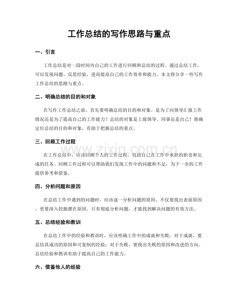 工作总结的写作思路与重点.docx_第1页