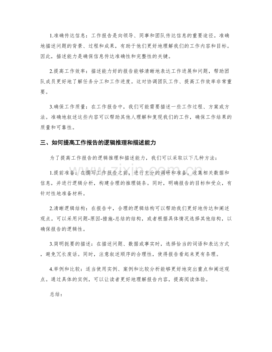 工作报告的逻辑推理与描述.docx_第2页