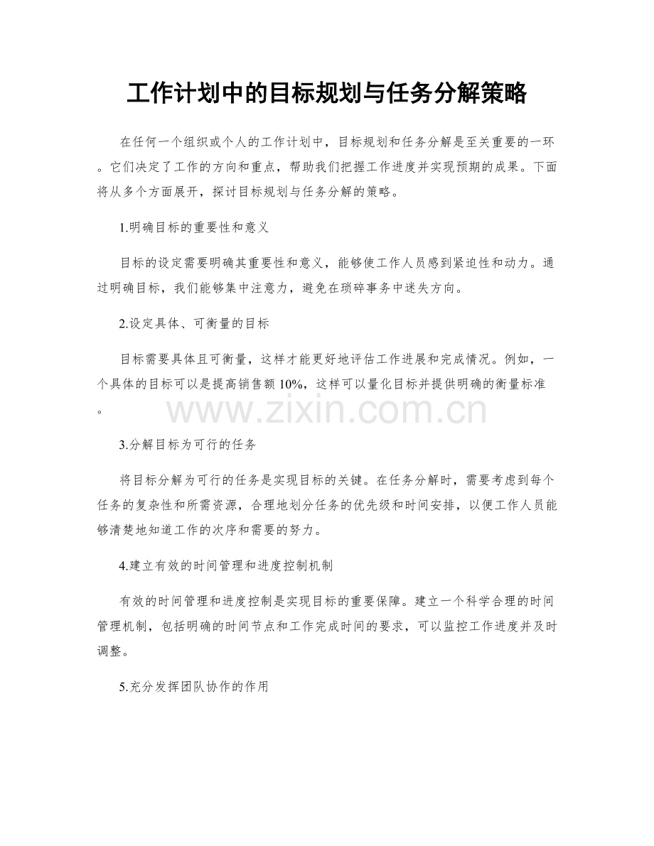 工作计划中的目标规划与任务分解策略.docx_第1页