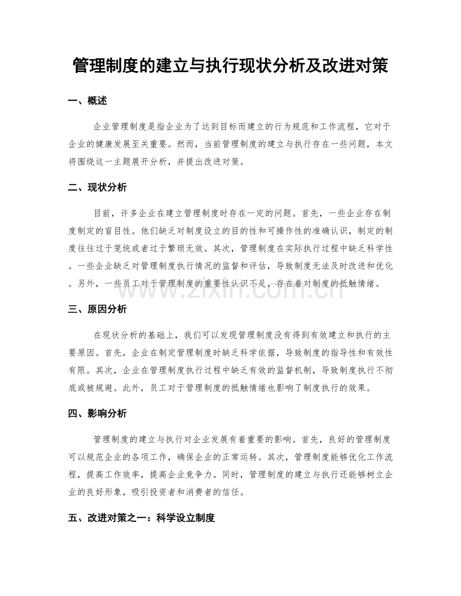 管理制度的建立与执行现状分析及改进对策.docx_第1页