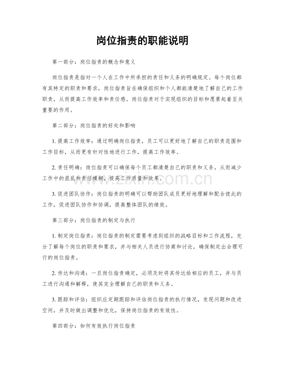 岗位职责的职能说明.docx_第1页