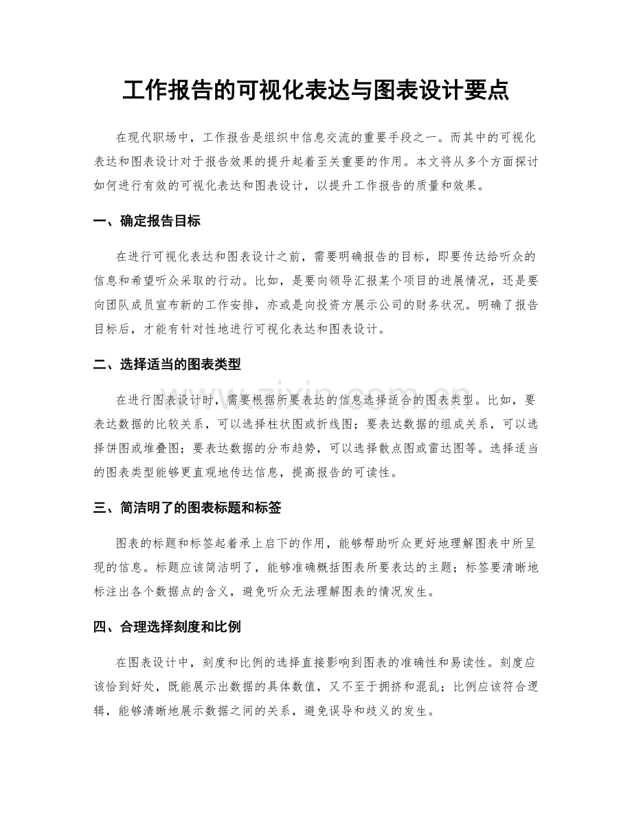 工作报告的可视化表达与图表设计要点.docx_第1页