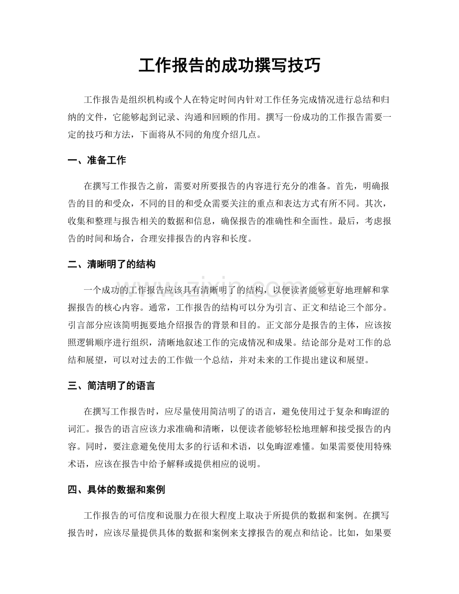 工作报告的成功撰写技巧.docx_第1页
