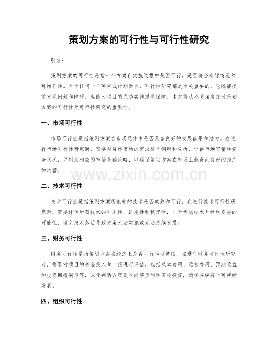 策划方案的可行性与可行性研究.docx_第1页