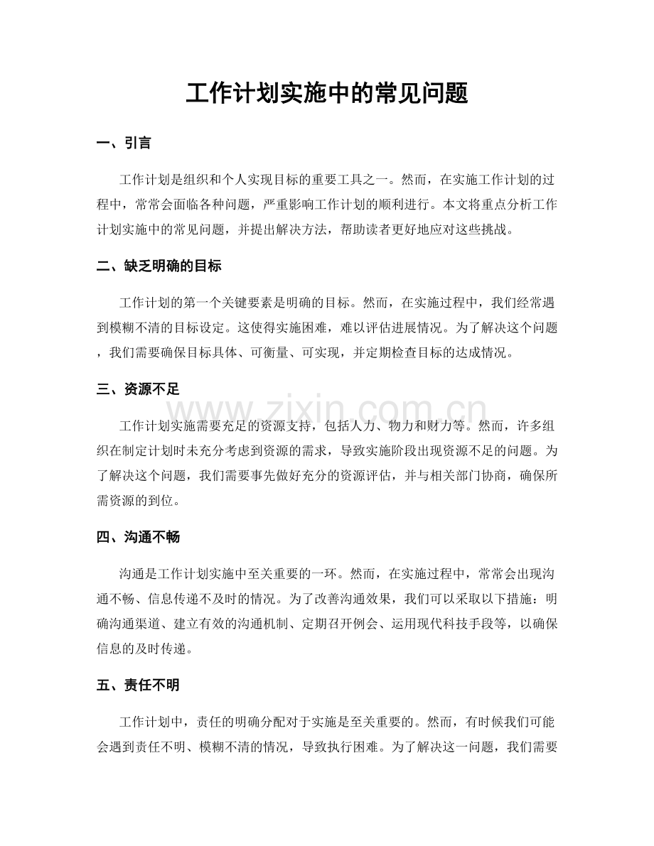 工作计划实施中的常见问题.docx_第1页