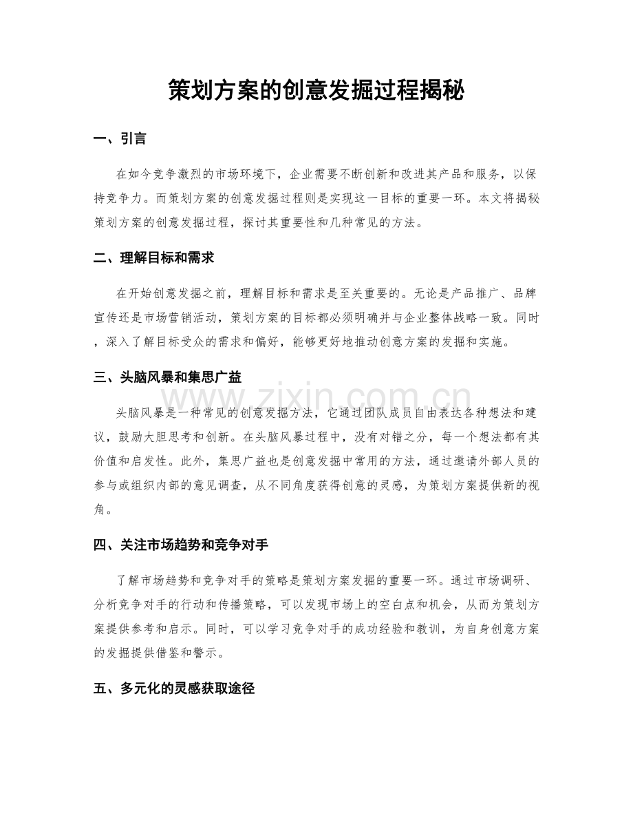 策划方案的创意发掘过程揭秘.docx_第1页