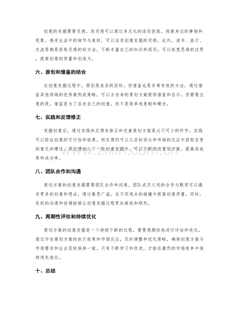 策划方案的创意发掘过程揭秘.docx_第2页