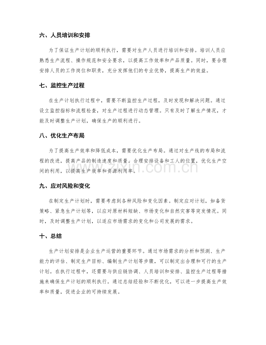 生产计划安排.docx_第2页