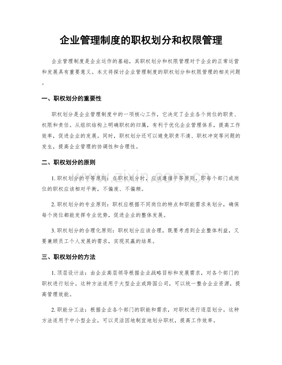 企业管理制度的职权划分和权限管理.docx_第1页