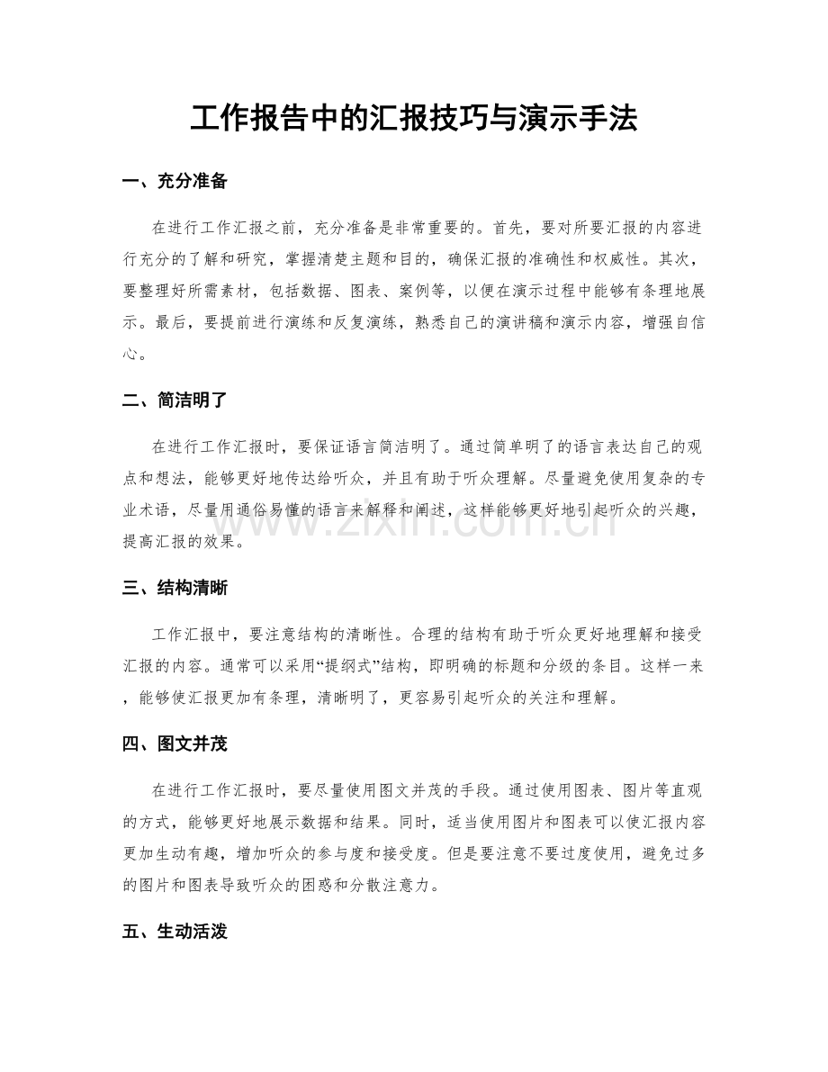 工作报告中的汇报技巧与演示手法.docx_第1页