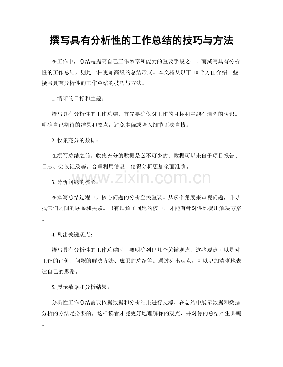 撰写具有分析性的工作总结的技巧与方法.docx_第1页