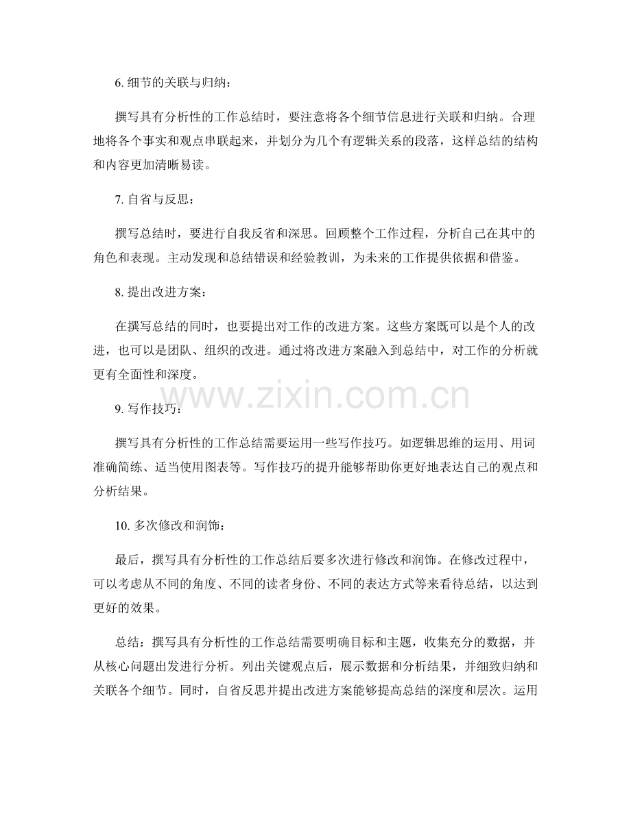 撰写具有分析性的工作总结的技巧与方法.docx_第2页