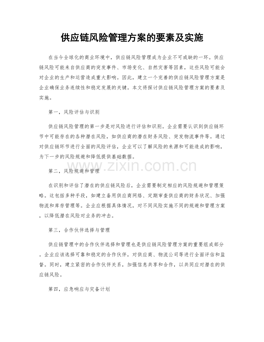 供应链风险管理方案的要素及实施.docx_第1页