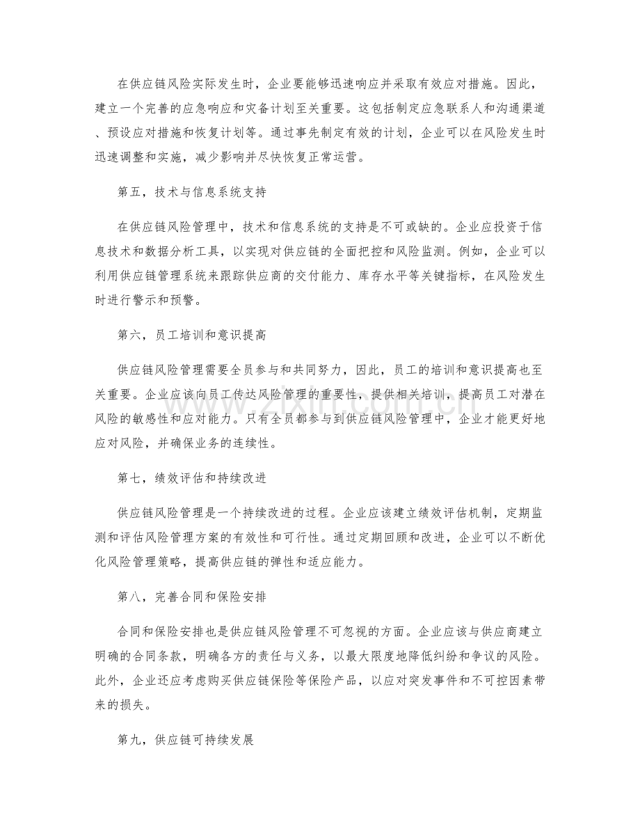 供应链风险管理方案的要素及实施.docx_第2页