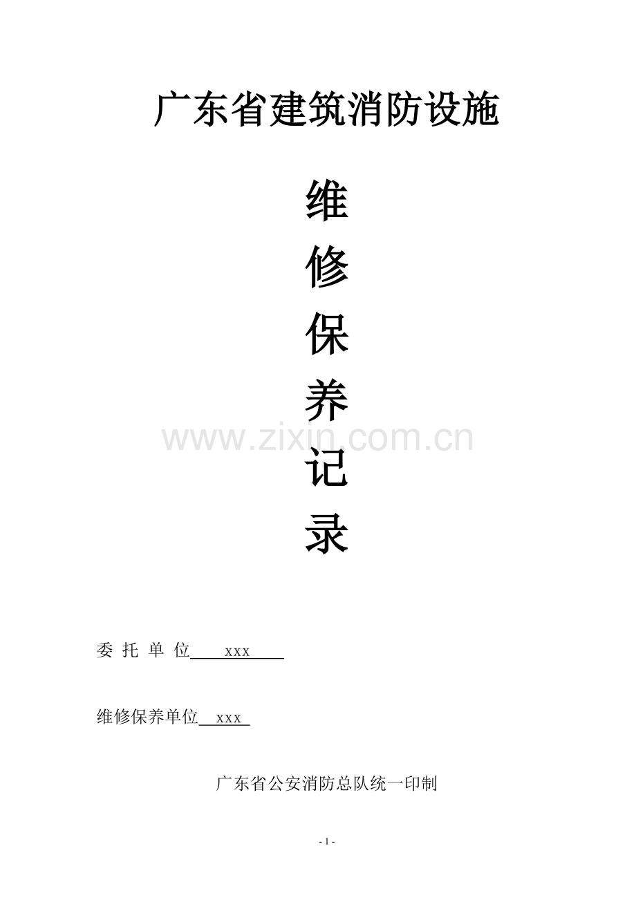 广东消防维护保养记录样式.doc_第1页