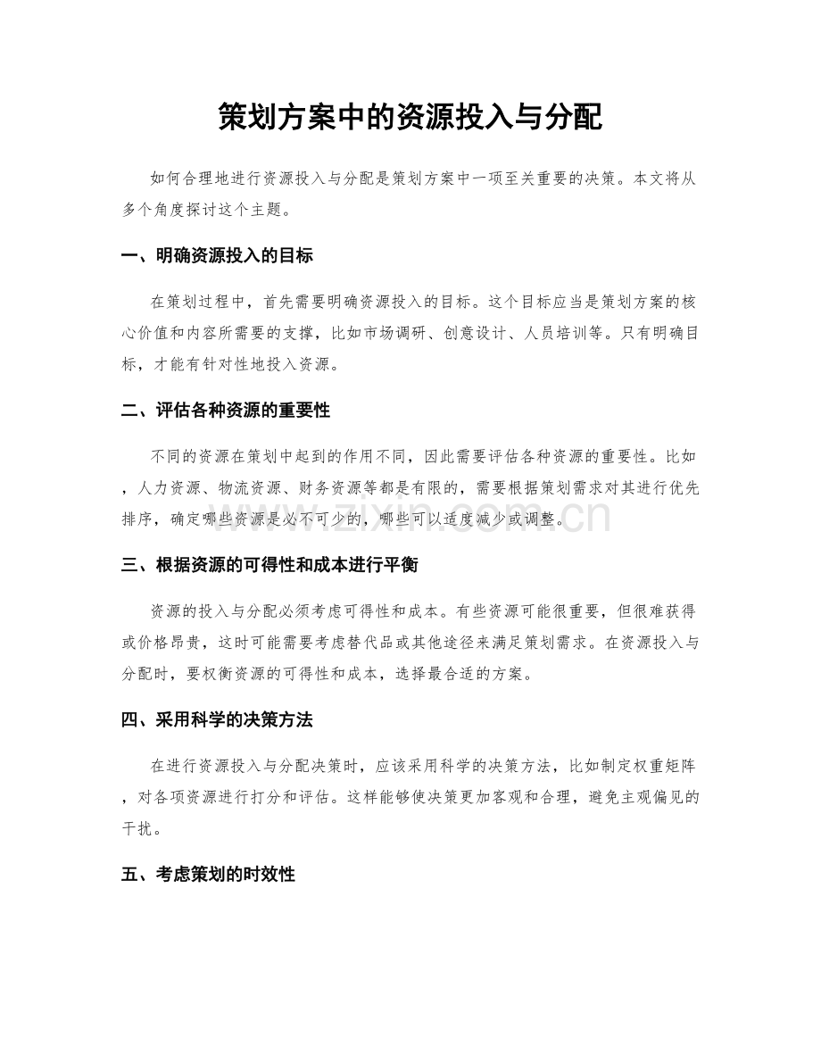 策划方案中的资源投入与分配.docx_第1页