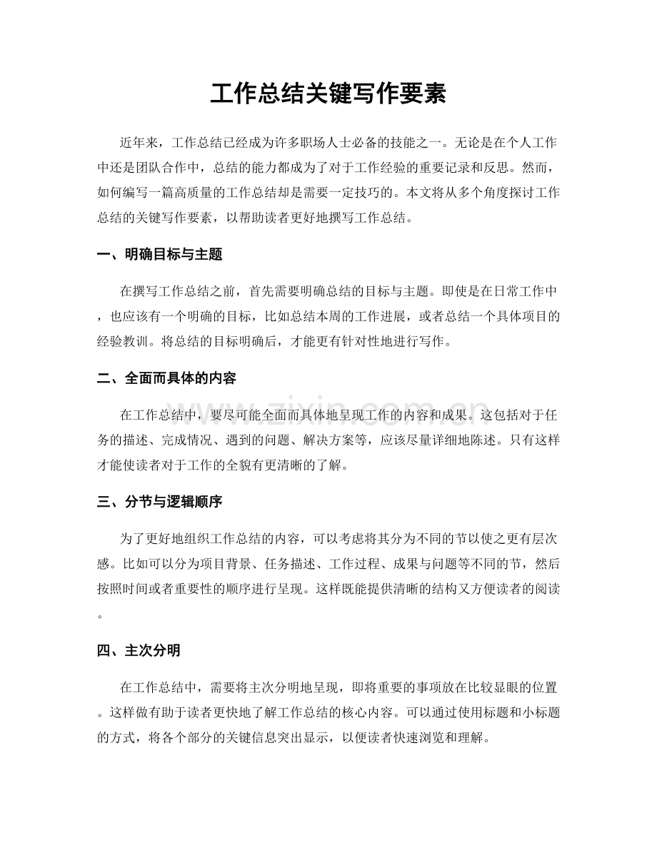 工作总结关键写作要素.docx_第1页