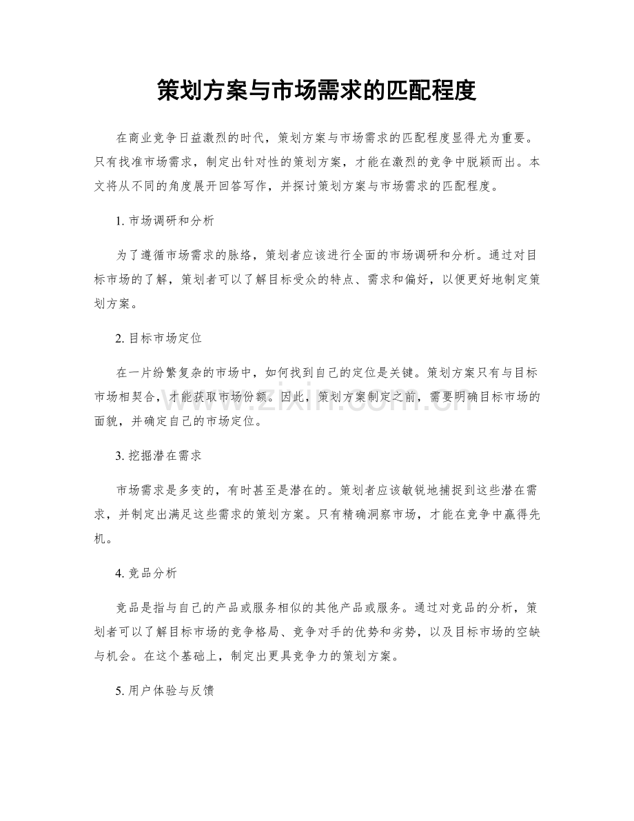策划方案与市场需求的匹配程度.docx_第1页